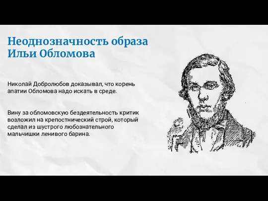 Неоднозначность образа Ильи Обломова Николай Добролюбов доказывал, что корень апатии Обломова надо