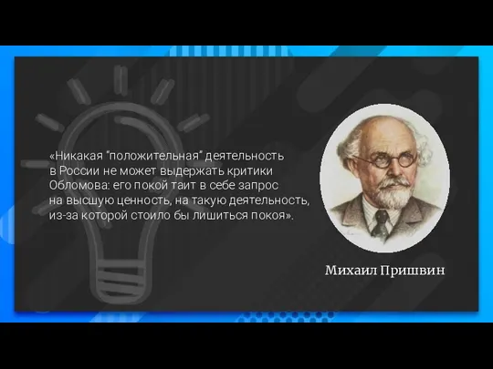 Михаил Пришвин «Никакая “положительная” деятельность в России не может выдержать критики Обломова: