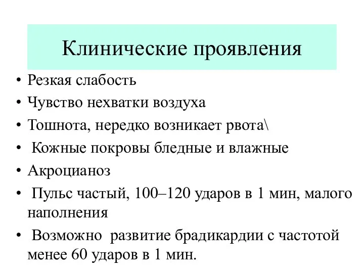 Клинические проявления Резкая слабость Чувство нехватки воздуха Тошнота, нередко возникает рвота\ Кожные