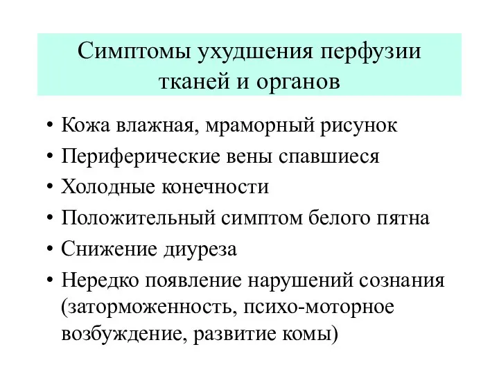 Симптомы ухудшения перфузии тканей и органов Кожа влажная, мраморный рисунок Периферические вены