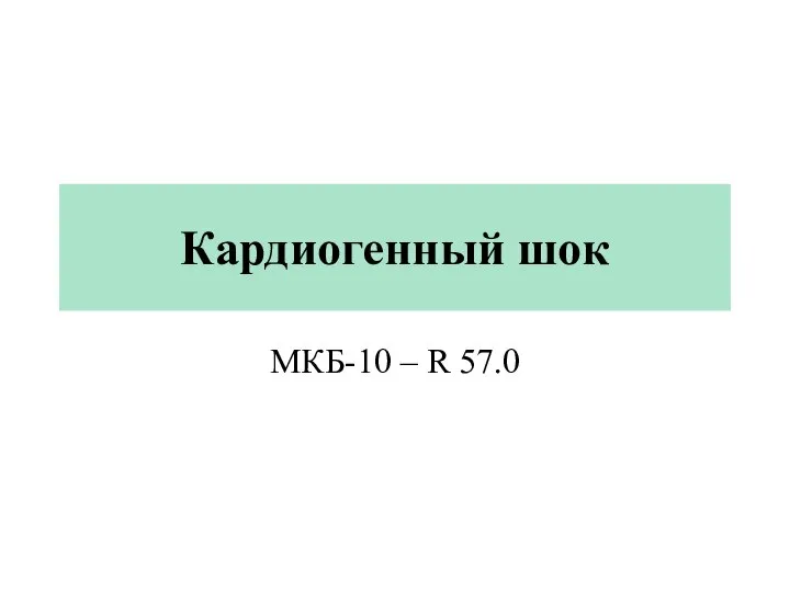 Кардиогенный шок МКБ-10 – R 57.0