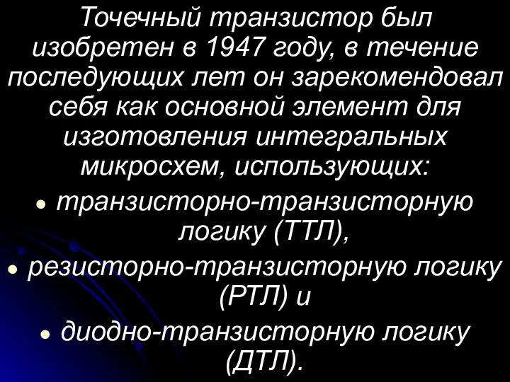 Точечный транзистор был изобретен в 1947 году, в течение последующих лет он