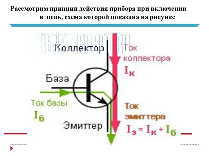 Рассмотрим принцип действия прибора при включении в цепь, схема которой показана на рисунке