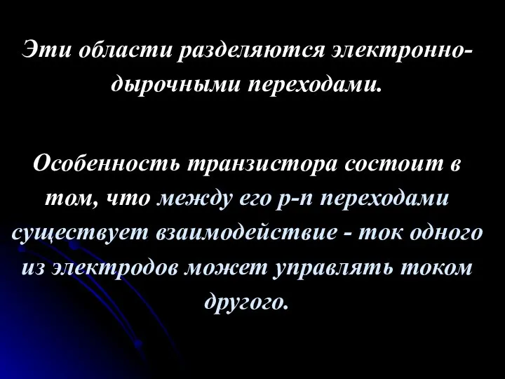 Эти области разделяются электронно-дырочными переходами. Особенность транзистора состоит в том, что между