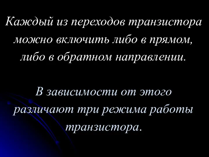 Каждый из переходов транзистора можно включить либо в прямом, либо в обратном