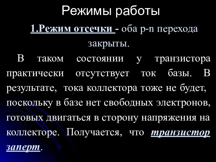 Режимы работы 1.Режим отсечки - оба p-n перехода закрыты. В таком состоянии