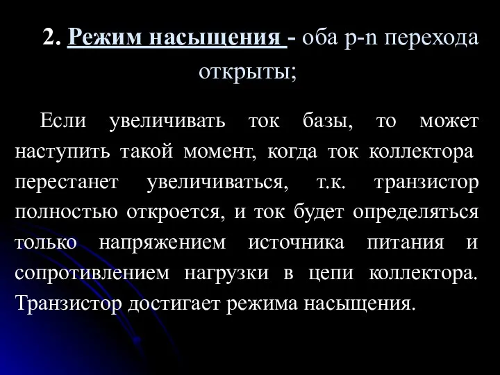 2. Режим насыщения - оба p-n перехода открыты; Если увеличивать ток базы,