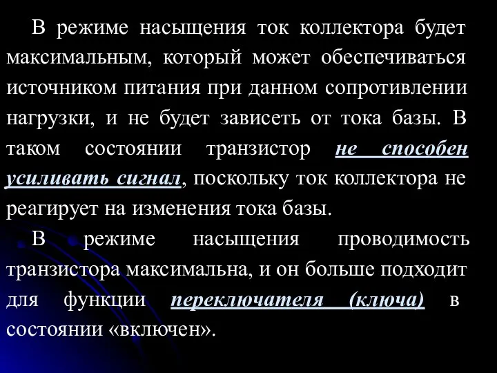 В режиме насыщения ток коллектора будет максимальным, который может обеспечиваться источником питания