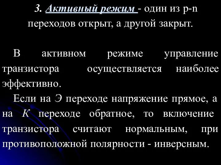 3. Активный режим - один из p-n переходов открыт, а другой закрыт.