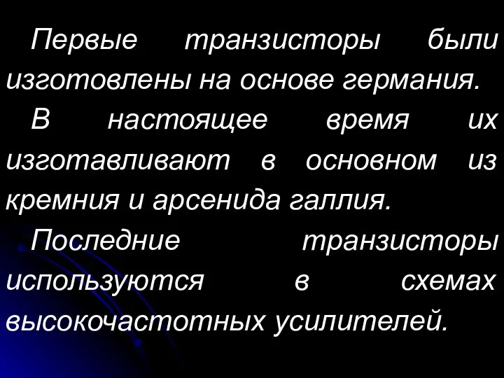 Первые транзисторы были изготовлены на основе германия. В настоящее время их изготавливают