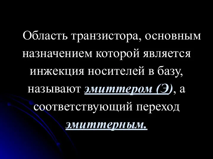 Область транзистора, основным назначением которой является инжекция носителей в базу, называют эмиттером