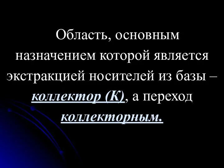 Область, основным назначением которой является экстракцией носителей из базы – коллектор (К), а переход коллекторным.