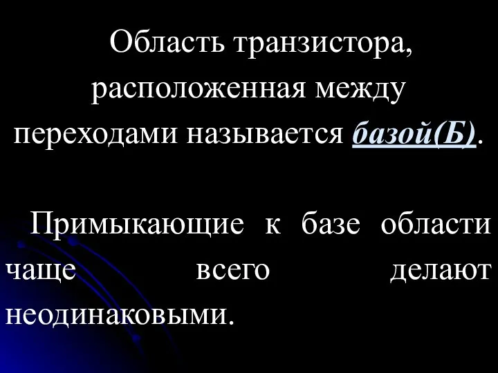 Область транзистора, расположенная между переходами называется базой(Б). Примыкающие к базе области чаще всего делают неодинаковыми.