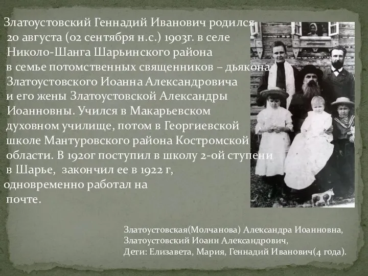 Златоустовский Геннадий Иванович родился 20 августа (02 сентября н.с.) 1903г. в селе