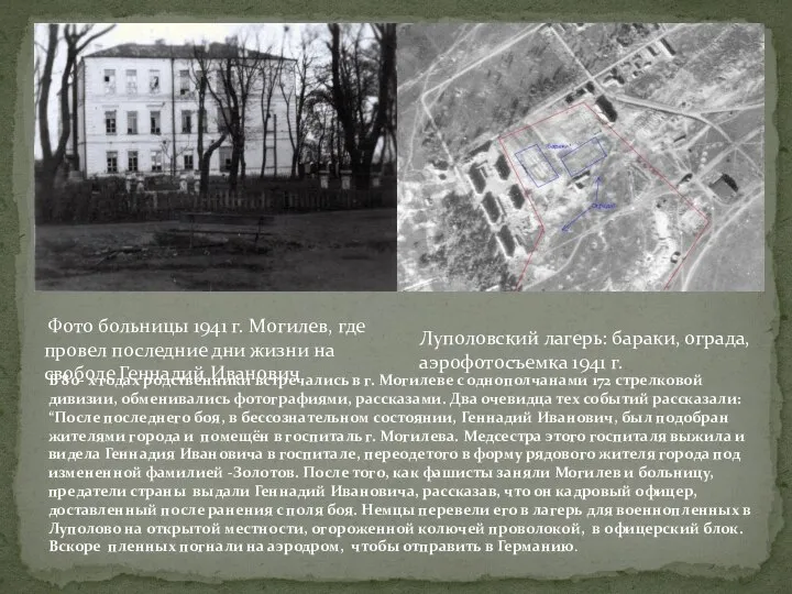 В 80- х годах родственники встречались в г. Могилеве с однополчанами 172