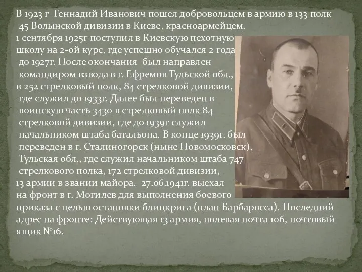 В 1923 г Геннадий Иванович пошел добровольцем в армию в 133 полк