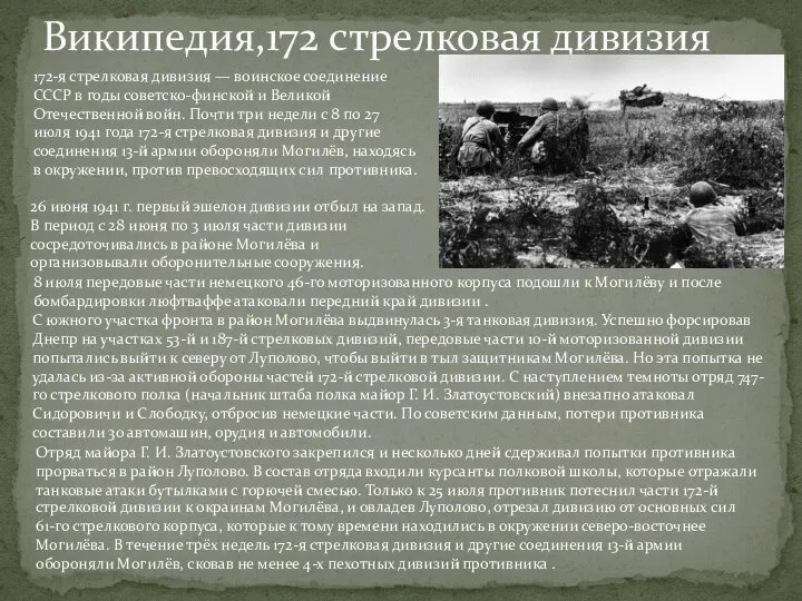 Википедия,172 стрелковая дивизия 172-я стрелковая дивизия — воинское соединение СССР в годы