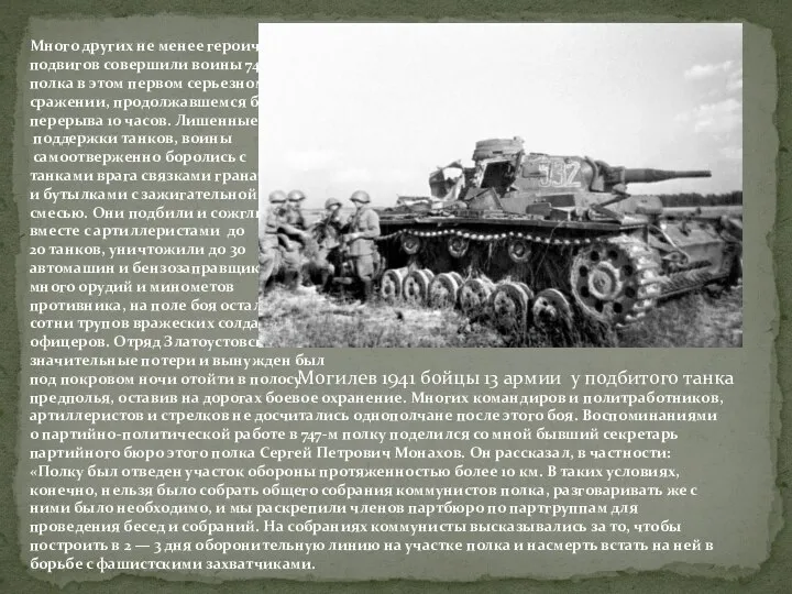 Много других не менее героических подвигов совершили воины 747-го полка в этом