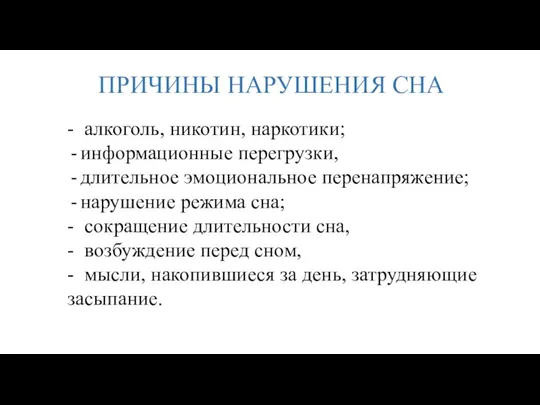 ПРИЧИНЫ НАРУШЕНИЯ СНА - алкоголь, никотин, наркотики; информационные перегрузки, длительное эмоциональное перенапряжение;