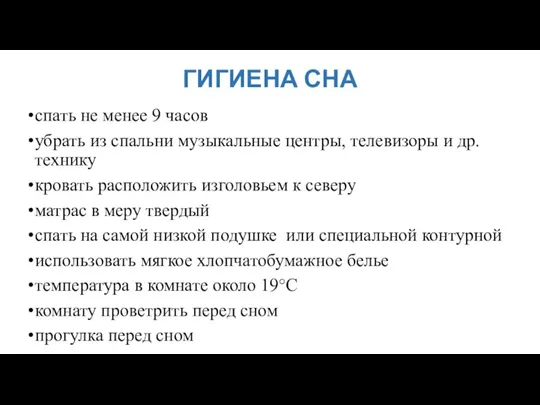 ГИГИЕНА СНА спать не менее 9 часов убрать из спальни музыкальные центры,