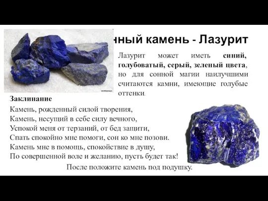Сонный камень - Лазурит Лазурит может иметь синий, голубоватый, серый, зеленый цвета,