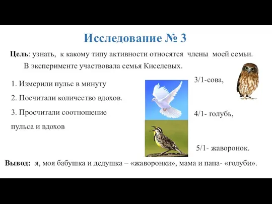 3/1-сова, 4/1- голубь, 5/1- жаворонок. Исследование № 3 Цель: узнать, к какому