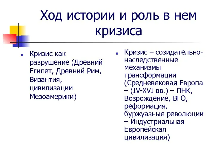 Ход истории и роль в нем кризиса Кризис как разрушение (Древний Египет,