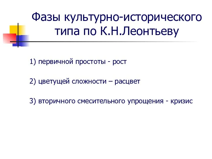 Фазы культурно-исторического типа по К.Н.Леонтьеву 1) первичной простоты - рост 2) цветущей