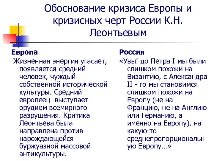 Обоснование кризиса Европы и кризисных черт России К.Н.Леонтьевым Европа Жизненная энергия угасает,