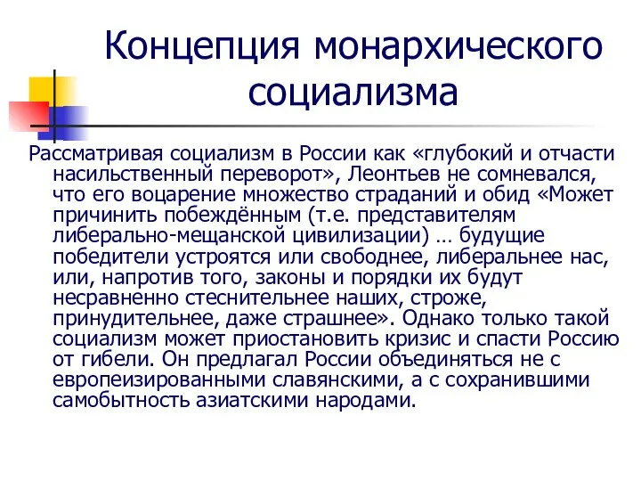 Концепция монархического социализма Рассматривая социализм в России как «глубокий и отчасти насильственный