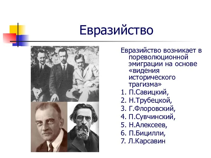 Евразийство Евразийство возникает в пореволюционной эмиграции на основе «видения исторического трагизма» 1.