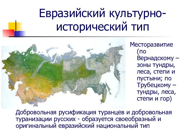 Евразийский культурно-исторический тип Месторазвитие (по Вернадскому – зоны тундры, леса, степи и