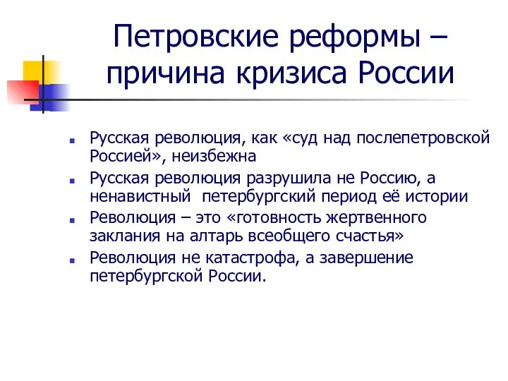 Петровские реформы – причина кризиса России Русская революция, как «суд над послепетровской