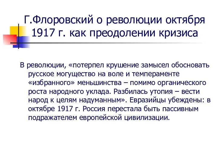 Г.Флоровский о революции октября 1917 г. как преодолении кризиса В революции, «потерпел
