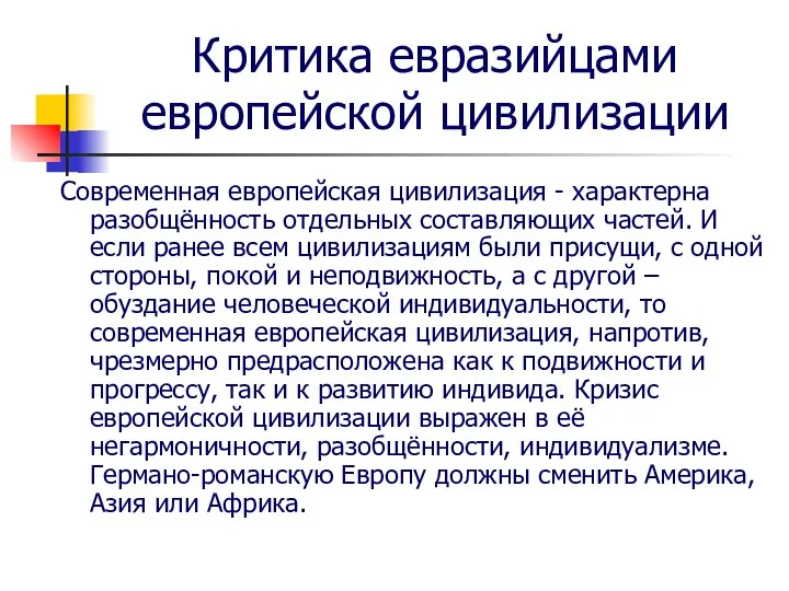 Критика евразийцами европейской цивилизации Современная европейская цивилизация - характерна разобщённость отдельных составляющих