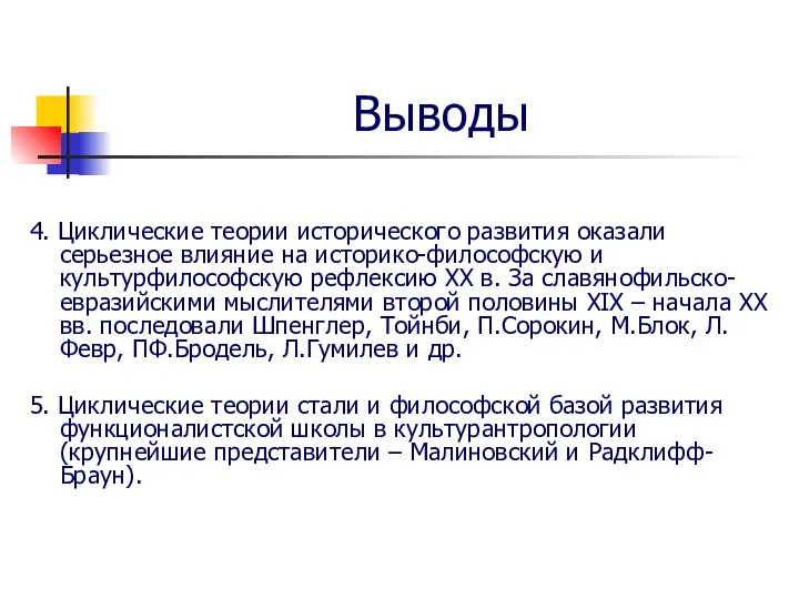 Выводы 4. Циклические теории исторического развития оказали серьезное влияние на историко-философскую и