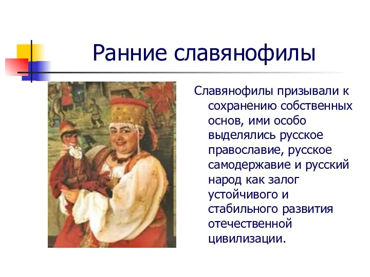 Ранние славянофилы Славянофилы призывали к сохранению собственных основ, ими особо выделялись русское