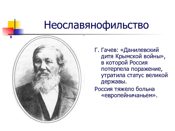 Неославянофильство Г. Гачев: «Данилевский дитя Крымской войны», в которой Россия потерпела поражение,