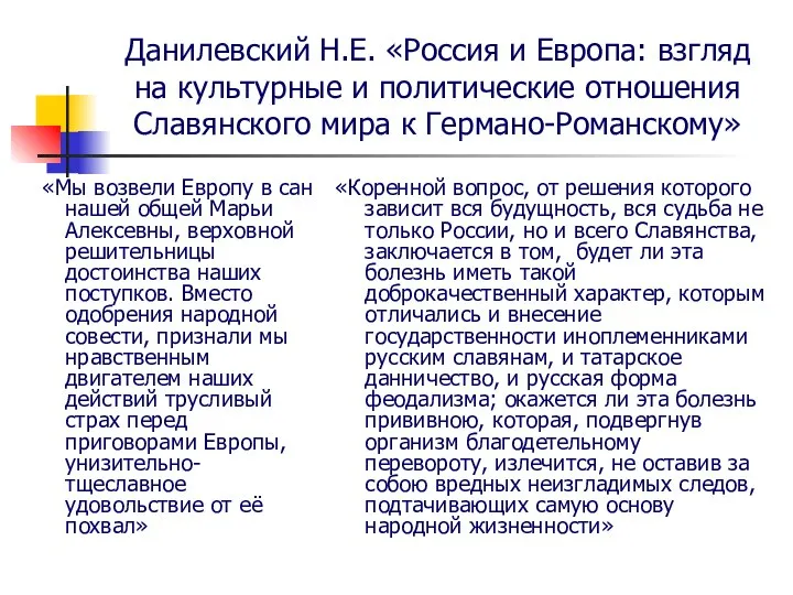 Данилевский Н.Е. «Россия и Европа: взгляд на культурные и политические отношения Славянского