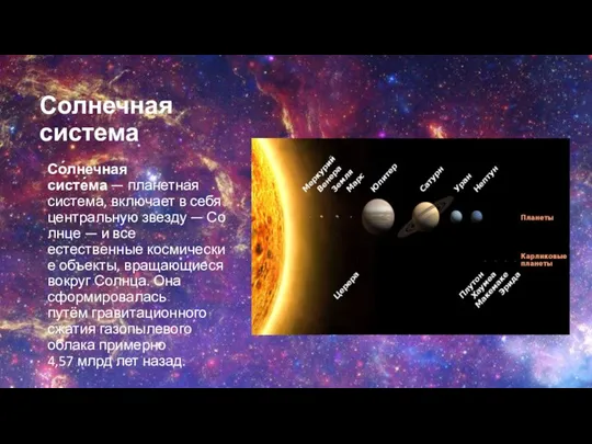 Солнечная система Со́лнечная систе́ма — планетная система, включает в себя центральную звезду