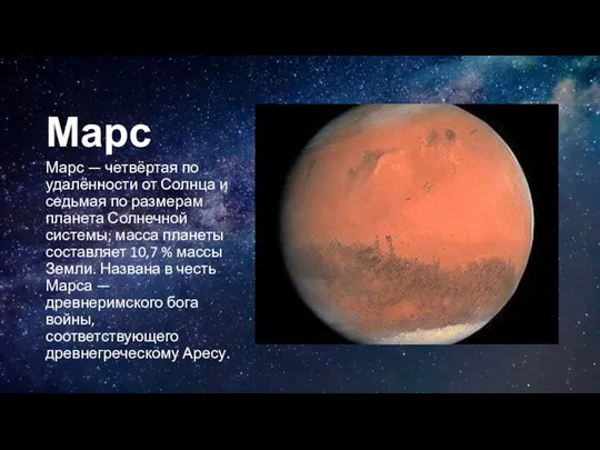 Марс Марс — четвёртая по удалённости от Солнца и седьмая по размерам