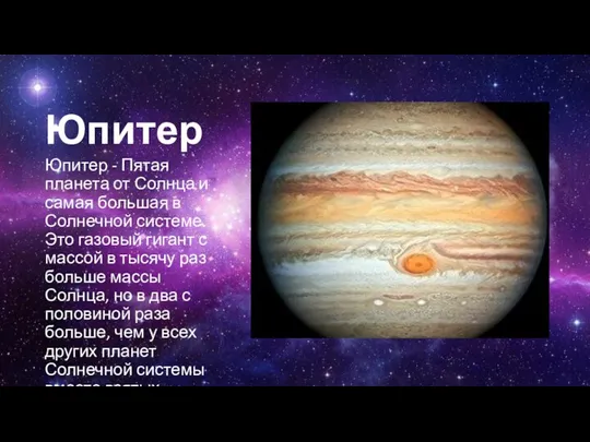 Юпитер Юпитер - Пятая планета от Солнца и самая большая в Солнечной