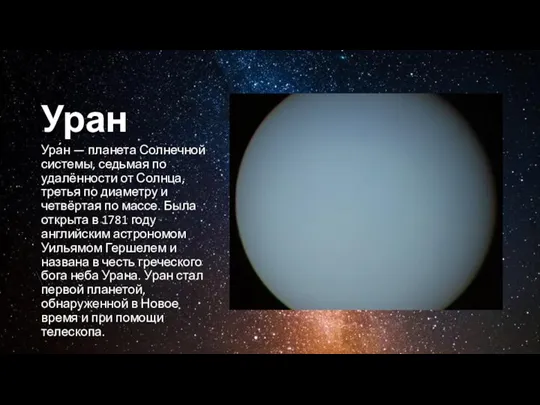 Уран Ура́н — планета Солнечной системы, седьмая по удалённости от Солнца, третья