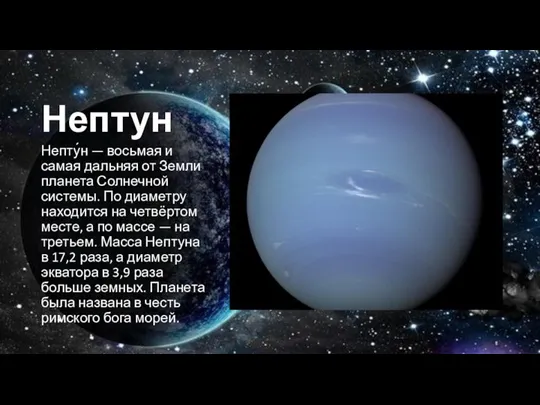 Нептун Непту́н — восьмая и самая дальняя от Земли планета Солнечной системы.