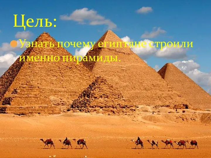 Узнать почему египтяне строили именно пирамиды. Цель: