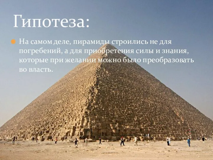 На самом деле, пирамиды строились не для погребений, а для приобретения силы