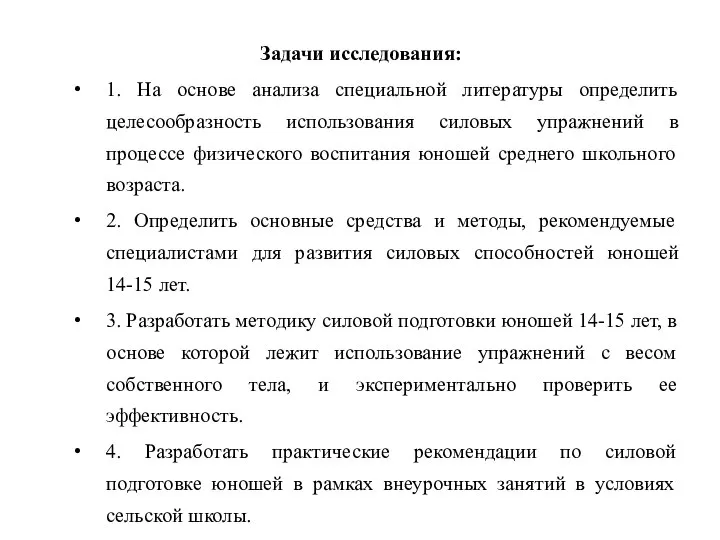 Задачи исследования: 1. На основе анализа специальной литературы определить целесообразность использования силовых