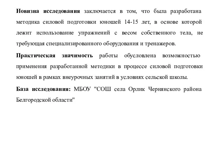 Новизна исследования заключается в том, что была разработана методика силовой подготовки юношей