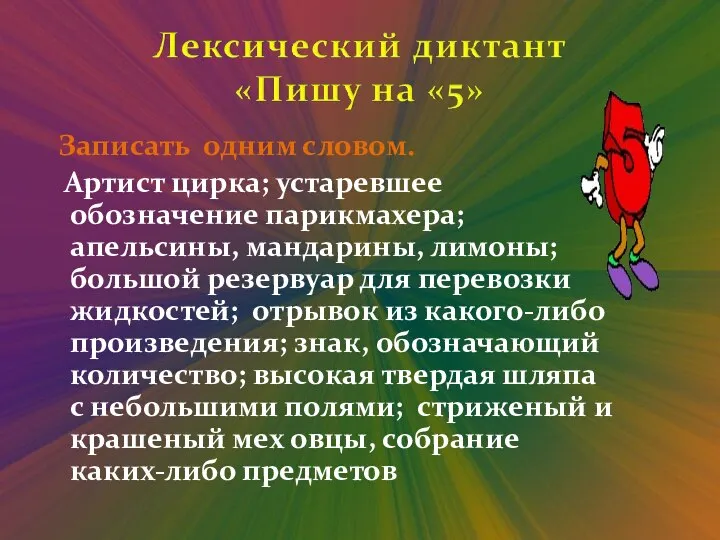 Записать одним словом. Артист цирка; устаревшее обозначение парикмахера; апельсины, мандарины, лимоны; большой