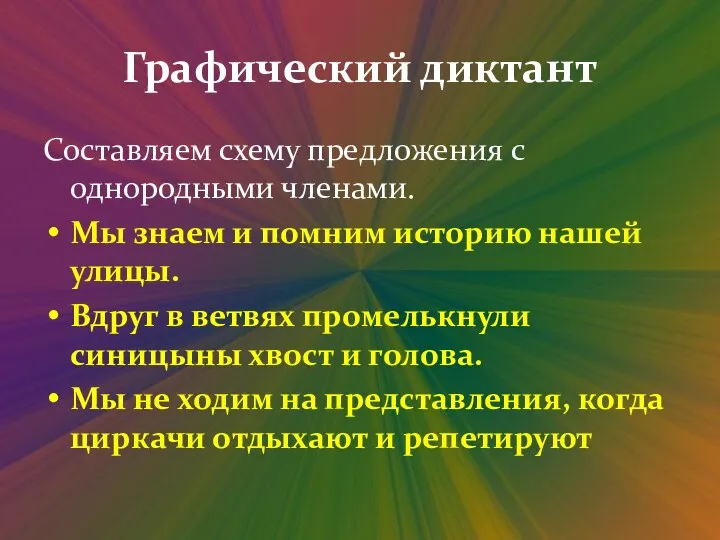 Графический диктант Составляем схему предложения с однородными членами. Мы знаем и помним